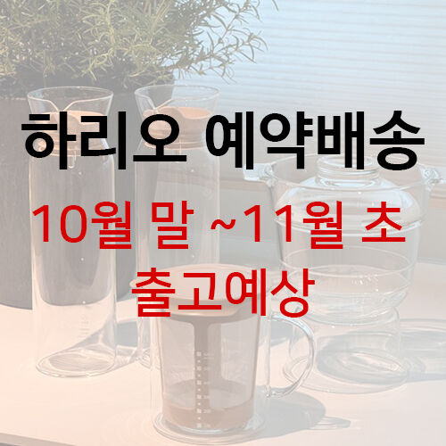 [하리오 예약배송] 10월말~ 11월초 출고*