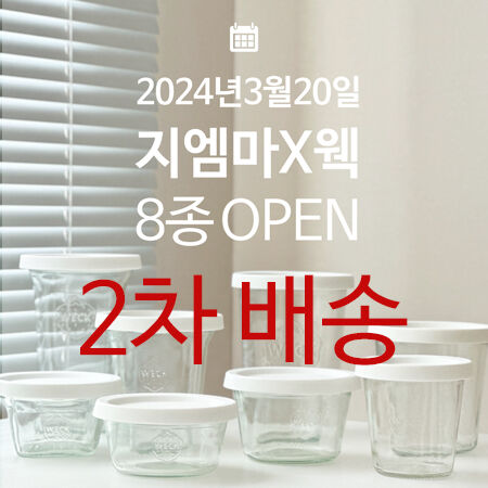 [독일 WECK 2차]  *4월2일[부터] 출고시작*